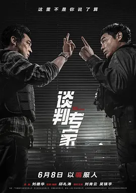 谈判专家 (2024) / 王牌对王牌/谈判 / Crisis Negotiators 2160p.HQ.WEB-DL.H265.DDP5.1.2Audio【高码版 国粤多音轨+中文字幕】【16.49GB】