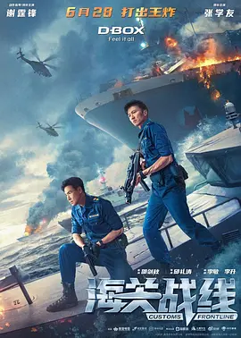 海关战线 海關戰線 (2024)/ 2160p.60fps.HQ.WEB-DL.H265.10bit.DDP5.1.2Adudio【20.6 G】【115网盘下载】