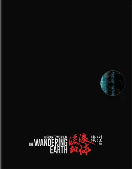 流浪地球 (2019) / The Wandering Earth/流浪地球：飞跃2020特别版 / The Wandering Earth: Beyond 2020 Special Edition 2160p.UHD.