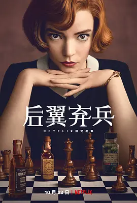 后翼弃兵 The Queen\'s Gambit (2020) / 女王的开局/女王的棋局 2160p.NF.WEB-DL.x265.10bit.HDR.DDP5.1【43.46 GB】