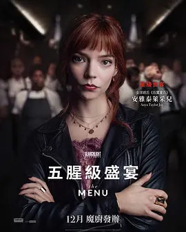 菜单  The Menu (2022) / 五星飨魇(台)/五腥级盛宴(港) 2160p.MA.WEB-DL.x265.10bit.HDR.DDP5.1.Atmos-CM【19.00 GB】