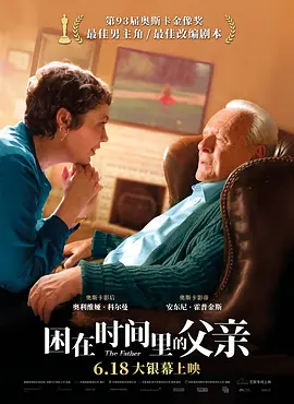 困在时间里的父亲 The Father (2020) / 父亲(台)/爸爸可否不要老(港) / 老父 2160p.HQ.WEB-DL.H265.60fps.AAC[60帧率版本][高码版][中文字幕][16.24 GB]