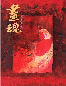 画魂 (1994) / A Soul Haunted by Painting/Soul of a Painter / Le Peintre 2160p.DTS-HD.MA.5.1.DV.HEVC.REMUX-FraMeS