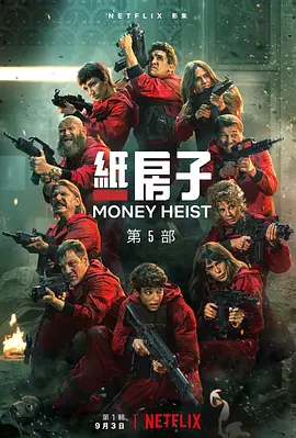 纸钞屋 第五季 La casa de papel Season 5 (2021) / House of Paper/纸房子最终季  1080p.NF.WEBRip.x265.10bit.HDR.DDP5.1.Atmos-