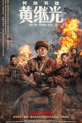 特级英雄黄继光 (2022)/ 2160p.HQ.WEB-DL.H265.60fps.DDP5.1-DreamHD