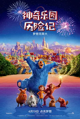 神奇乐园历险记 Wonder Park (2019) / 奇幻游乐园(台)/神奇梦乐园(港) / 游乐园 2160p.WEB-DL.x265.10bit.HDR.DTS-HD.MA.TrueHD.7.1-NOGRP【14