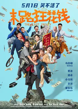 末路狂花钱 (2024)/The Last Frenzy 2160p.HQ.WEB-DL.H265.60fps.DTS5.1【60帧率高码版 国语配音+中文字幕】【20.01 GB】