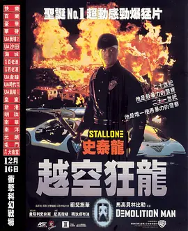 越空狂龙 Demolition Man (1993) / 爆破人/超级战警 / 毁灭者 2160p.Ai.MULTi.DTS-HD.MA.5.1.DD.H265-KC【38.89 GB】