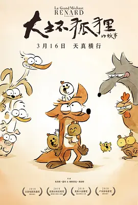 大坏狐狸的故事 Le Grand Méchant Renard et autres contes... (2017) / 坏蛋狐狸的故事(港)/谁是大坏狐(台) / 大坏狐狸的动物童话 2160p.HQ.WEB-DL.H