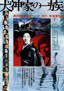 犬神家族 The Inugami Family (1976) / The Clan of Dog-God Household/Inugamike no ichizoku 2160p.BluRay.REMUX.HEVC.L