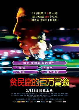 贫民窟的百万富翁 Slumdog Millionaire (2008) / 贫民百万富翁(台) / 山寨富翁/一百万零一夜(港) / 贫民富翁 / 阳光小阿三(豆友译名)  1080p.BluRay.x264-REFiN