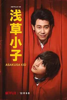 浅草小子  浅草キッド (2021)/Asakusa Kid 2160p.NF.WEB-DL.x265.10bit.HDR.DDP5.1.Atmos-ENDISNEAR【14.33 GB】 1080p.NF.WEB-DL