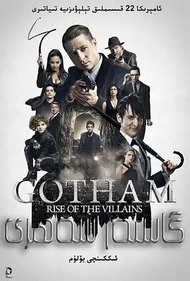 哥谭 第二季 Gotham Season 2 (2015)/Gotham: Rise of the Villains  1080p.BluRay.REMUX.AVC.DTS-HD.MA.5.1-NOGRP【122.88