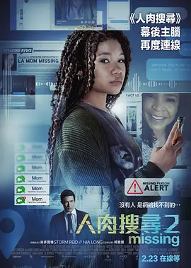 网络谜踪2  Missing (2023) / 人肉搜寻2(港)/人肉搜索2：失踪搜救(台) / Searching 2 2160p.WEB-DL.x265.10bit.HDR.DDP5.1-FLUX【18.91 GB】