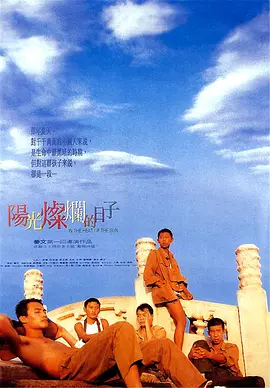 阳光灿烂的日子 In the Heat of the Sun (1994)/  1080p.X264.AAC.Mandarin.CHS【 4.3GB】