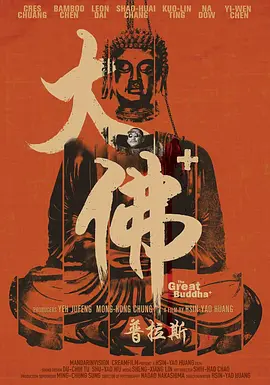 大佛普拉斯 The Great Buddha+ (2017)/  1080p.BluRay.AVC.DTS-HD.MA.5.1-FGT【20.88GB】