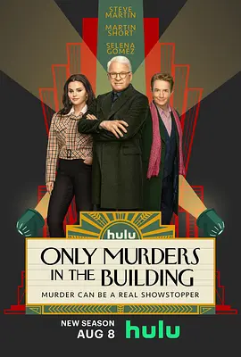 大楼里只有谋杀 第三季 Only Murders in the Building Season 3 (2023) /台)/破案三人行(港 2160p.WEB.h265-ETHEL【4.29 GB】