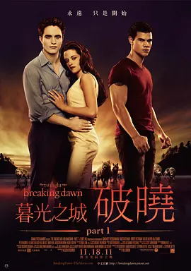 暮光之城4：破晓(上) The Twilight Saga: Breaking Dawn - Part 1 (2011) / 吸血新世纪4：破晓传奇上集(港)/暮色4：破晓(上) / 暮光之城：破晓I(台) 2160p.