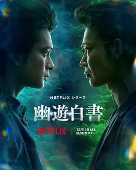 幽游白书 幽☆遊☆白書 (2023) / Yu Yu Hakusho/幽游白书 真人版 2160p.NF.WEB-DL.DDP5.1.Atmos.DV.H.265-LelveTV【杜比视界+简繁英字幕】【34.36 GB