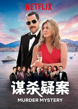 谋杀疑案 Murder Mystery (2019) / 夺命鸳殃(台)/猜猜猜谁是凶手(港) 2160p.NF.WEB-DL.x265.10bit.HDR.DDP5.1-ABBiE【10.43 GB】