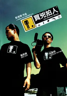 买凶拍人 買兇拍人 (2001)/You Shoot, I Shoot 2160p.iTunes.WEB-DL.AAC2.0.DV.HDR.H.265[HDR+杜比视界双版本][国语音轨+简繁英字幕][17.29 GB]