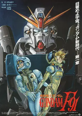 机动战士高达F91 機動戦士ガンダムF91 (1991)/Mobile Suit Gundam Formula 91 2160p.HEVC.DTS-HD.MA5.0[DIY中简]【40.06 GB】