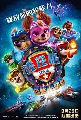 汪汪队立大功大电影2：超能大冒险 PAW Patrol: The Mighty Movie (2023) / 汪汪队立大功：超级大电影(台)/汪汪队立大功大电影2 / 汪汪队立大功：超班大电影(港) 2160p.AMZN