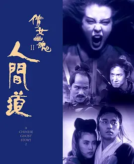 倩女幽魂2：人间道 倩女幽魂II 人間道 (1990)/A Chinese Ghost Story II  1080p.AVC.DD5.1-HDS【15.0GB】