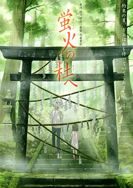 萤火之森 蛍火の杜へ (2011)/To the Forest of Firefly Lights 2011 1080p Blu-Ray Remux AVC LPCM 2 0【9.9GB】