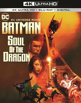 蝙蝠侠：龙之魂 4K Batman: Soul of the Dragon (2021)/蝙蝠俠：龍的靈魂 2160p.BluRay.REMUX.HEVC.DTS-HD.MA.5.1-FGT【30.70 GB】