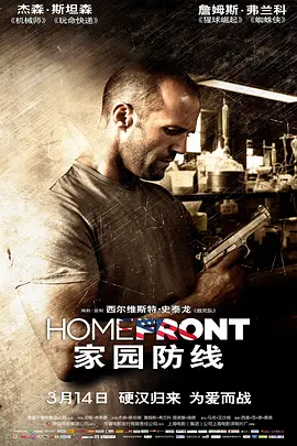 家园防线 Homefront (2013) / 反毒战警(港)/最后防线(台) / 国土防线 2160p.HQ.WEB-DL.H265.AAC[高码版][中文字幕][12.81 GB]