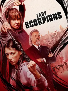 蝎子夫人 Lady Scorpions (2024)/ 2160p AMZN WEB-DL DDP5 1 H 265-FLUX【10.97GB】