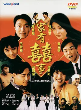 家有喜事 家有囍事 (1992) / Family Happiness/All\'s Well, Ends Well 2160p.Hami.WEB-DL.H264.AAC.2Audio-BATWEB【14.92 GB】