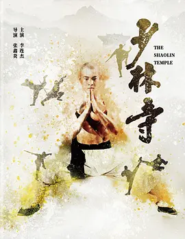 少林寺 (1982) / Shao Lin tzu/The Shaolin Temple 2160p.UHD.Blu-ray.DoVi.HDR10.HEVC.DTS-HD.MA.5.1【国语中字+杜比视界】【82.40