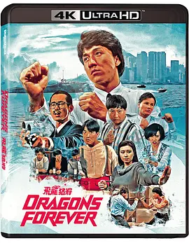 飞龙猛将 4K 飛龍猛將 (1988)/Dragons Forever 2160p.BluRay.REMUX.HEVC.DTS-HD.MA.TrueHD.7.1.Atmos-FGT【64.86 GB】