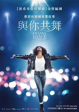 与爱共舞  I Wanna Dance with Somebody (2022) / 云妮侯斯顿：与爱共舞(港)/与你共舞(台) 2160p.WEB-DL.x265.10bit.HDR.DDP5.1-CM【25.36 G