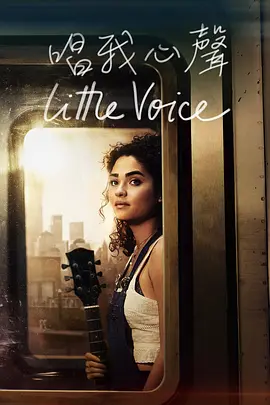 小声音 Little Voice (2020) / 微不足道的声音 / 逐梦之声/小嗓门 / 唱我心声 2160p.ATVP.WEB-DL.x265.10bit.HDR.DDP5.1.Atmos【47.48 GB】