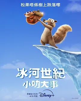 冰川时代：斯克特的传说 Ice Age: Scrat Tales (2022)/ 2160p.DSNP.WEB-DL.x265.10bit.HDR.DDP5.1【2.40 GB】