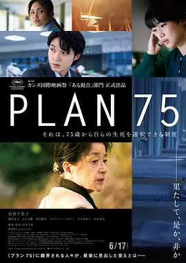 岁月自珍 Plan 75 (2022) / 75计划/七五计划 / 75終生計劃(港) 2160p.WEB-DL.60fps.H265.10bit.AAC-TAGWEB