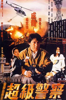 警察故事3：超级警察 警察故事III超級警察 (1992) / Supercop/Police Story 3: Super Cop 2160p.BluRay.REMUX.HEVC.DTS-HD.MA.TrueHD.7.