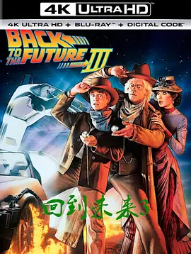 回到未来3 4K Back to the Future Part III (1990)/回到未来第三集 2160p.BluRay.REMUX.HEVC.DTS-HD.MA.TrueHD.7.1-FGT 【73.49 GB