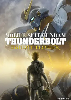 机动战士高达 雷霆宙域 BANDIT FLOWER 機動戦士ガンダム サンダーボルト BANDIT FLOWER (2017)/Mobile Suit Gundam Thunderbolt: Bandit Flower