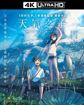 天气之子 4K 天気の子 (2019) / Weather Child / Weathering With You/Child of Weather / Weather\'s Child 2160p.BluRay.REMU