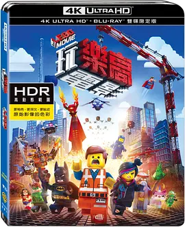 乐高大电影 4K The Lego Movie (2014) / Lego: The Piece of Resistance/LEGO英雄传(港) / 乐高玩电影(台) 2160p.BluRay.REMUX.HEVC.D