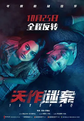 天作谜案 Ittefaq (2017) / 天作凶杀案/无巧不成书 / Coincidence 2160p.WEB-DL.DDP5.1.H265-MOMOWEB[国语配音+中文字幕][10.09 GB]