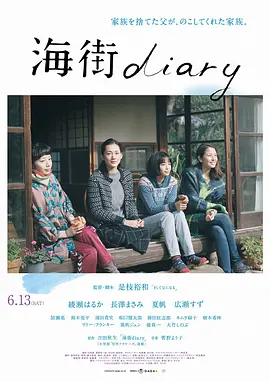 海街日记 海街diary (2015)/海街女孩日记(港)