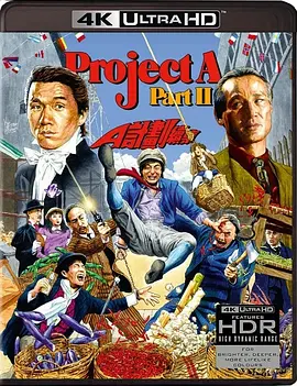 A计划续集 A計劃續集 (1987) / Project A 2/Project A II 2160p.USA.UHD.Blu-ray.HEVC.TrueHD.Atmos.7.1【80.38 GB】【杜比视界】