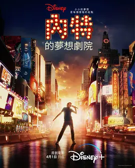 内特的梦想剧院 Better Nate Than Ever (2022)/ 2160p.DSNP.WEB-DL.x265.10bit.HDR.DDP5.1.Atmos-POKE【10.88 GB】