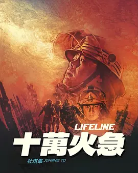 十万火急 十萬火急 (1997) / Lifeline/烈火雄心119(台) 2160p.USA.UHD.Blu-ray.HEVC.DTS-HD.MA.2.0【61.12 GB】