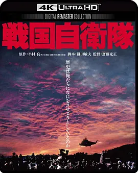 战国自卫队 戦国自衛隊 (1979) / G.I. Samurai/Time Slip 2160p.BluRay.REMUX.HEVC.DTS-HD.MA.TrueHD.7.1.Atmos-FGT【87.76 GB】